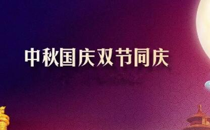 中秋遇上國慶 花好月圓人歡喜--筑邦菁英祝您節(jié)日快樂！