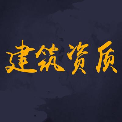 為什么要選擇資質(zhì)分立？看完你就知道了
