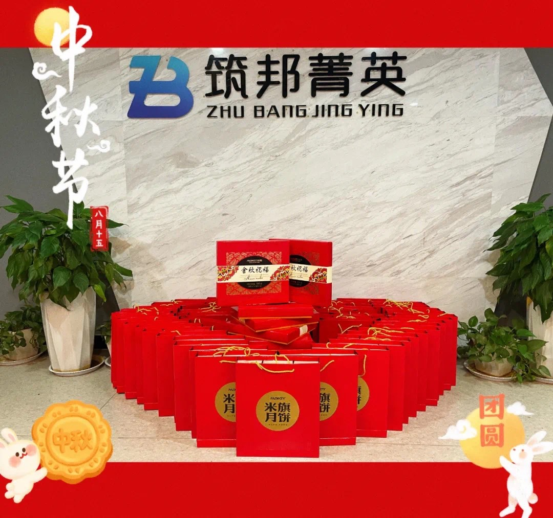 【月映筑邦 · 情滿中秋】筑邦菁英祝您月圓人更圓，共享幸福安康！