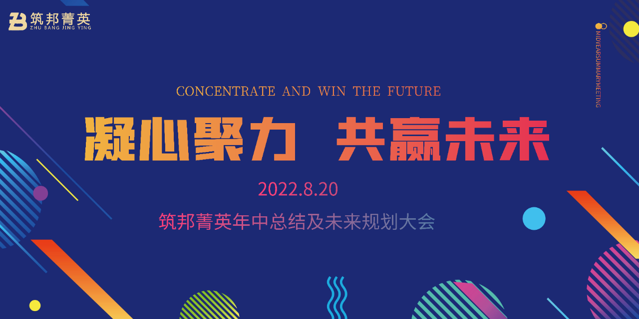 厚積薄發(fā)，沖刺下半年丨筑邦菁英2022年中總結(jié)會議成功舉行
