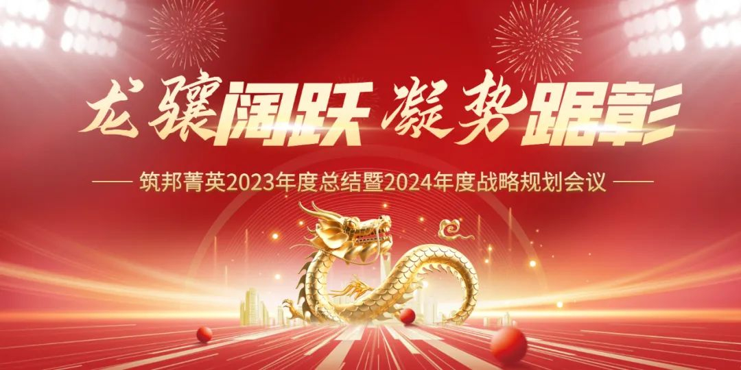 龍驤闊躍，凝勢踞彰|筑邦菁英 2023年終管理層會議圓滿舉行！