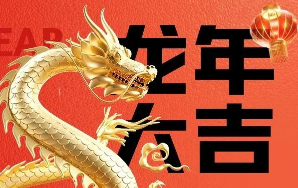 筑邦菁英給您拜年啦，龍年大吉！